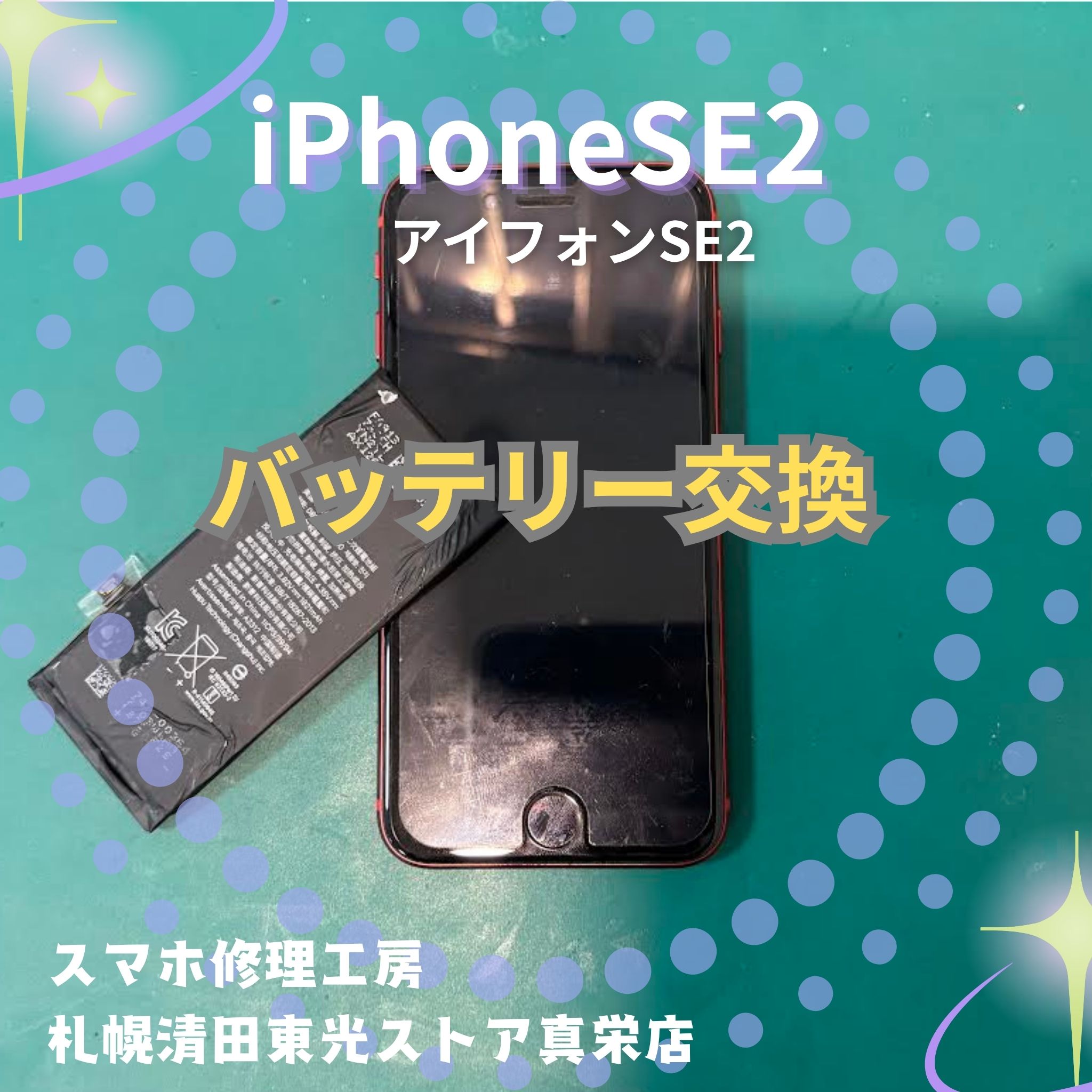iPhoneSE2（アイフォンSE2）のバッテリー交換なら、「スマホ修理工房　札幌清田東光ストア真栄店」までご相談ください📱✨